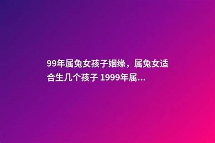 99年十一月属兔命运