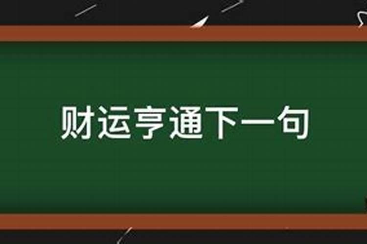 财运亨通下一句应该怎么对