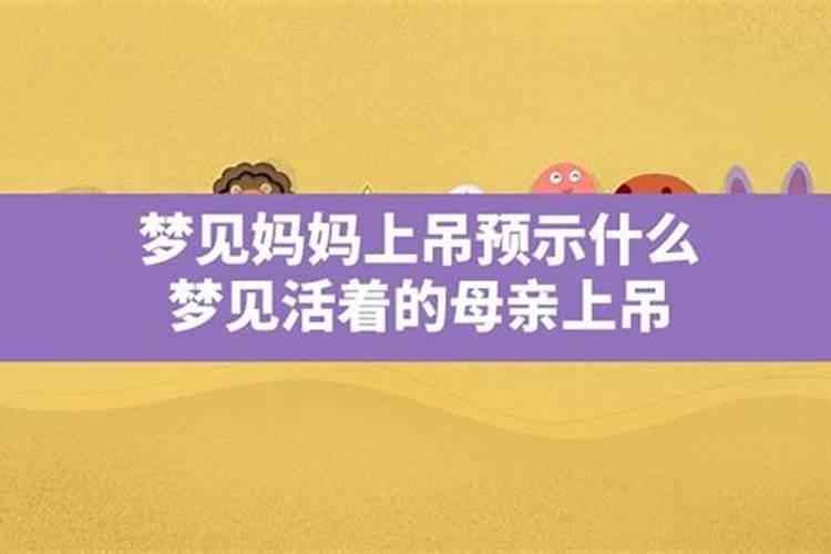 梦见熟人上吊预示什么