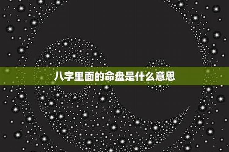 八字里面的命盘是什么意思