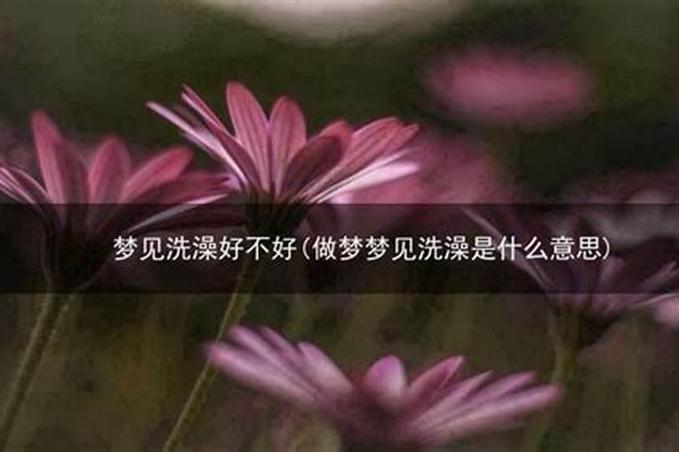 梦见叔叔洗澡好不好