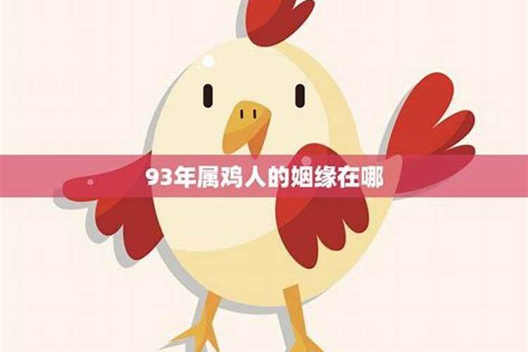 93年属鸡感情2021年运势