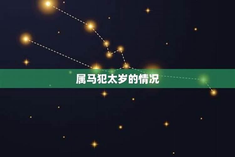 属马化太岁佩戴什么属相好