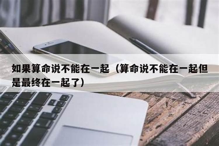 算命说不合适仍在一起过得很幸福