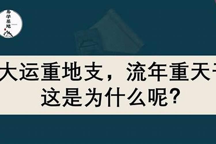 大运重地支流年看干秘密