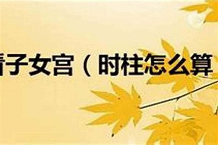 八字命理天干的根怎么判定