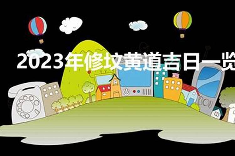 2021年3月份修坟黄道吉日