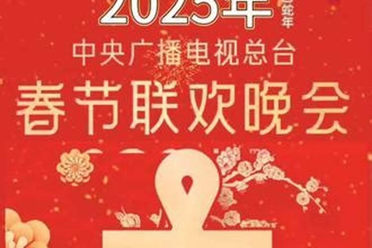 2023除夕春晚几点结束