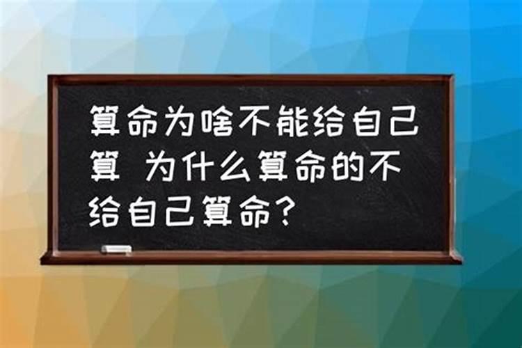 可不可以自己给自己算命