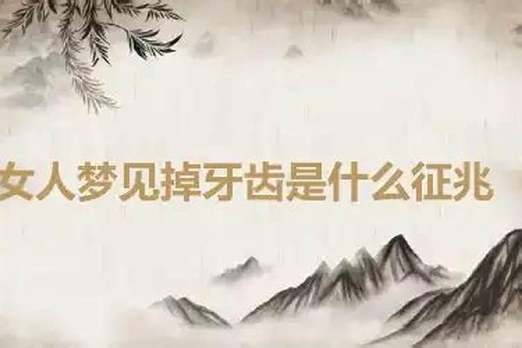 经常梦见掉牙齿是什么征兆