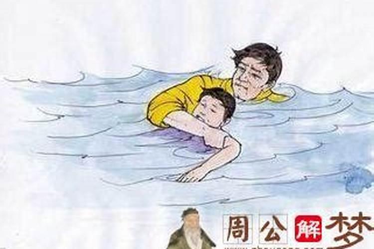 梦见救落水小孩的梦