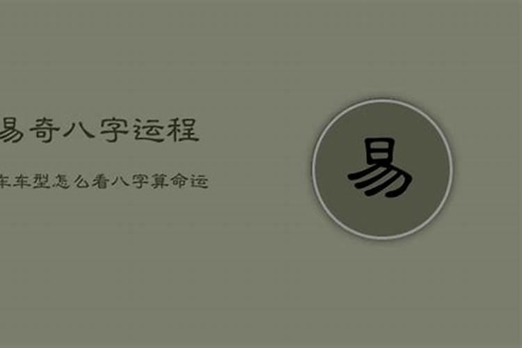 车在八字里代表什么意思啊