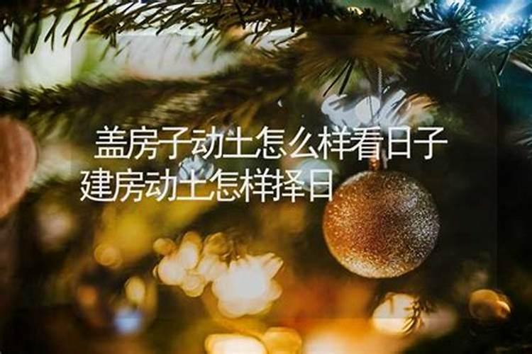 盖房看日子算迷信吗知乎