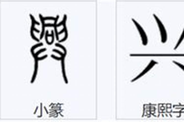 八字在上面的字