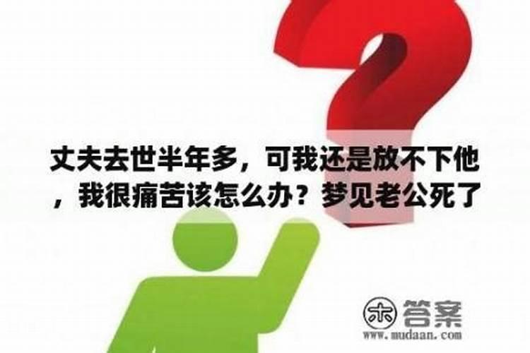 梦见老公放出来了怎么回事