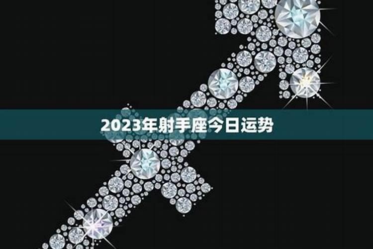 射手座今日运势2023年