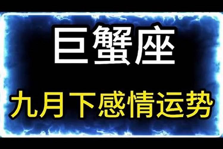 巨蟹情感运势九月初九出生的人