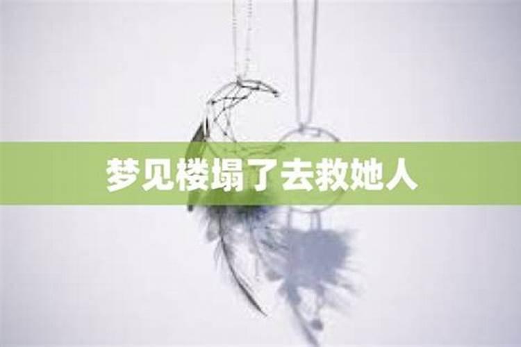 梦到楼塌了是什么寓意呢