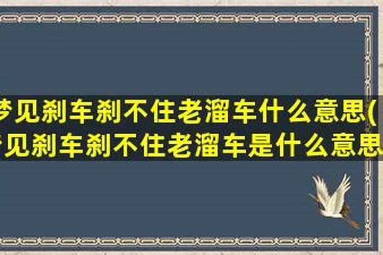 梦到车刹不住了就是往后倒啥意思