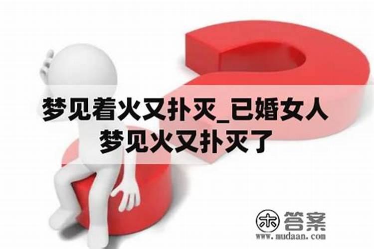 女人梦见着大火了又被扑灭了是什么征兆