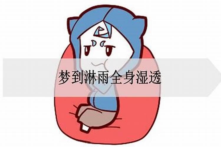 梦到淋雨全身湿透了怎么回事