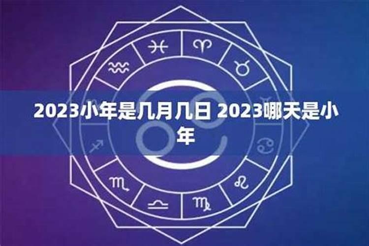 2023小年是几号