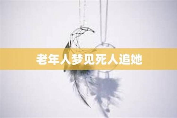 老人死后经常梦见好不好呢