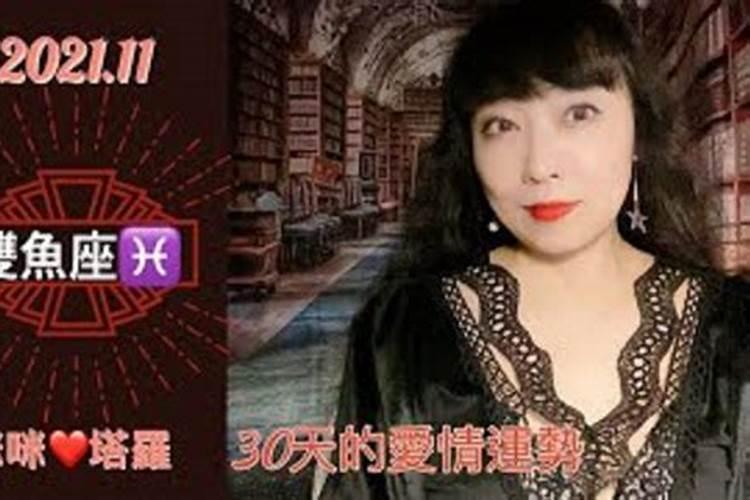 双鱼座女生感情路11月