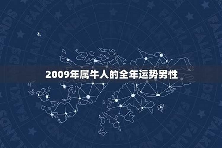 2009属牛人2021年运势运程每月运程