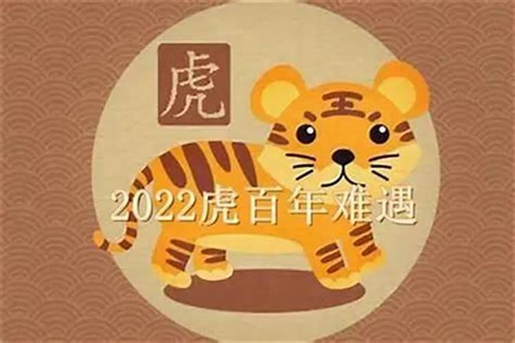 2022本命年虎年几岁结婚好一点