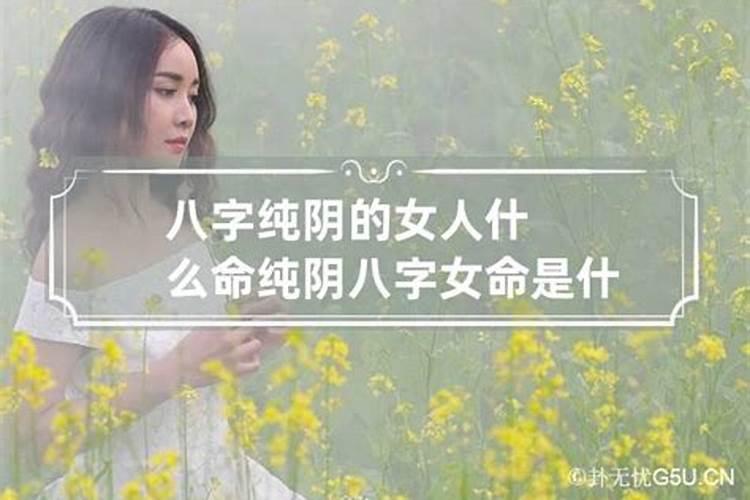 八字全是阴的女人克老公吗