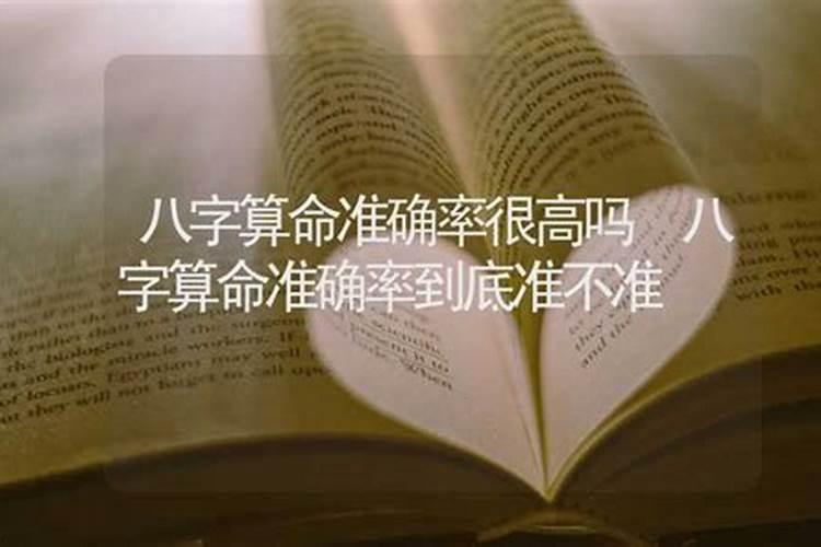 八字算命健康疾病准不准