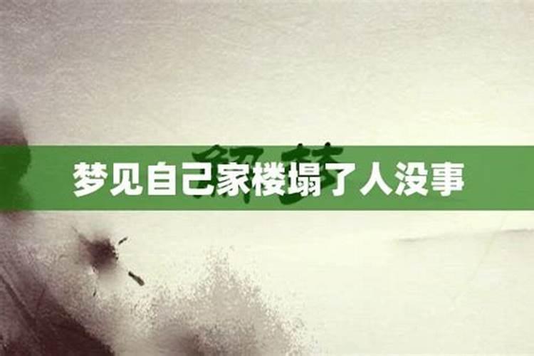 梦见学校楼塌了自己躲过了