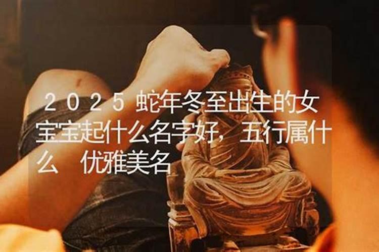 蛇年冬至出生的孩子好不好