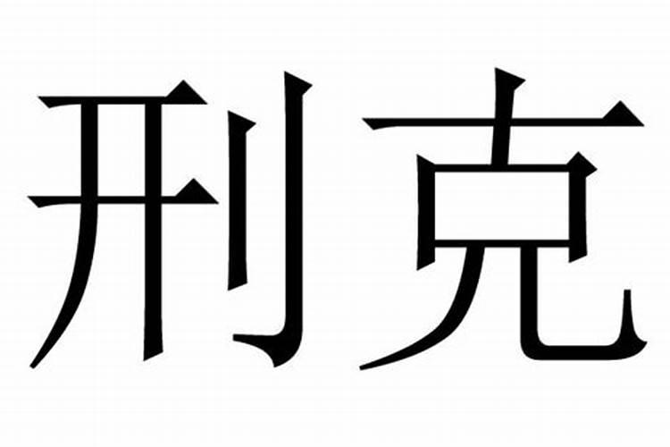 算命中婚姻刑伤是什么意思