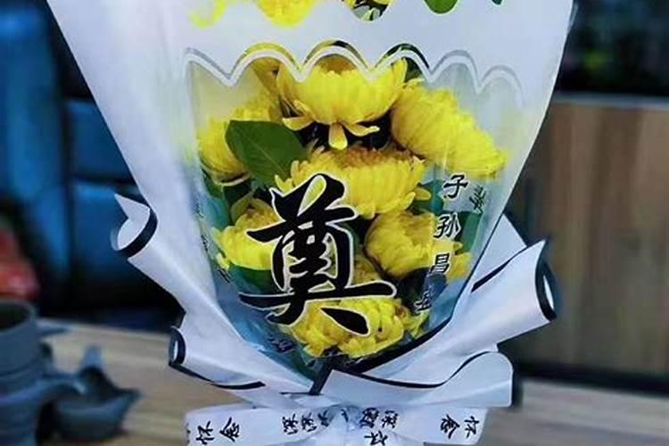 寒衣节祭祖花怎么包