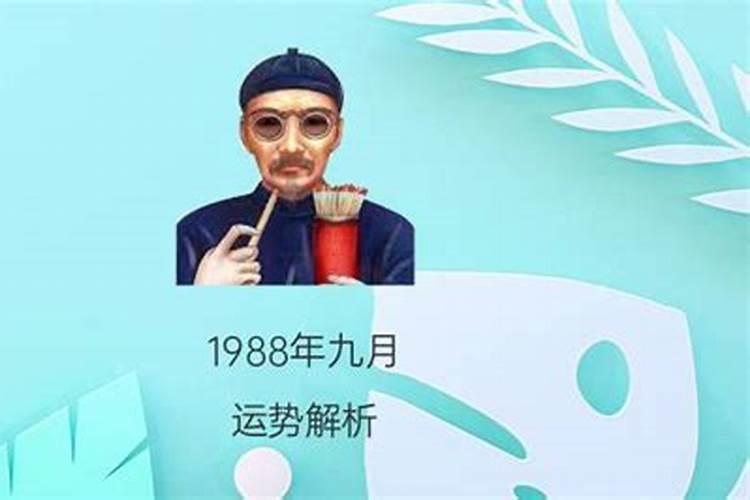 1988年九月初九几号出生