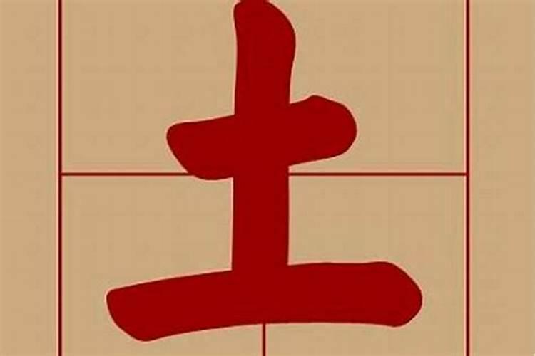 八字属土的字