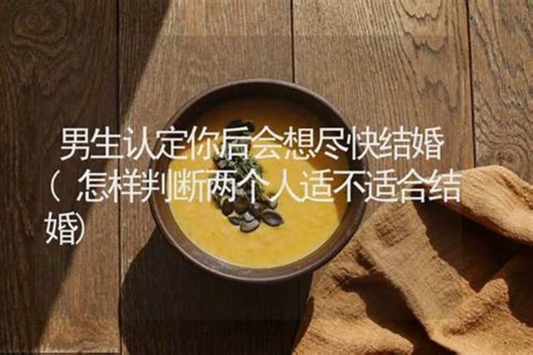 怎么确定合不合适结婚