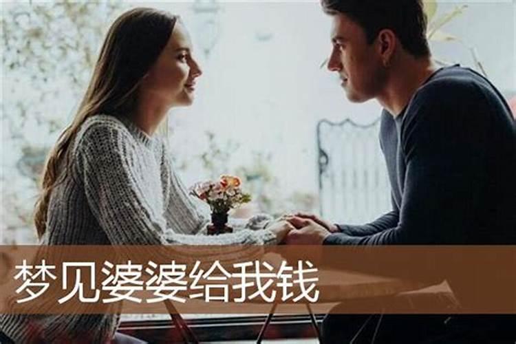 梦见婆婆悄悄给我钱