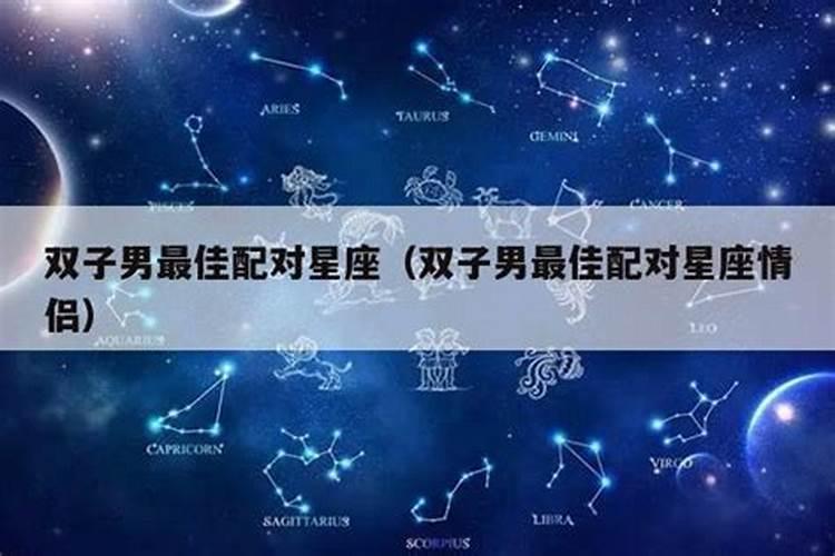 双子座男最配对的星座