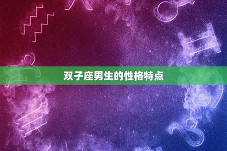 双子座男生配对星座排名表