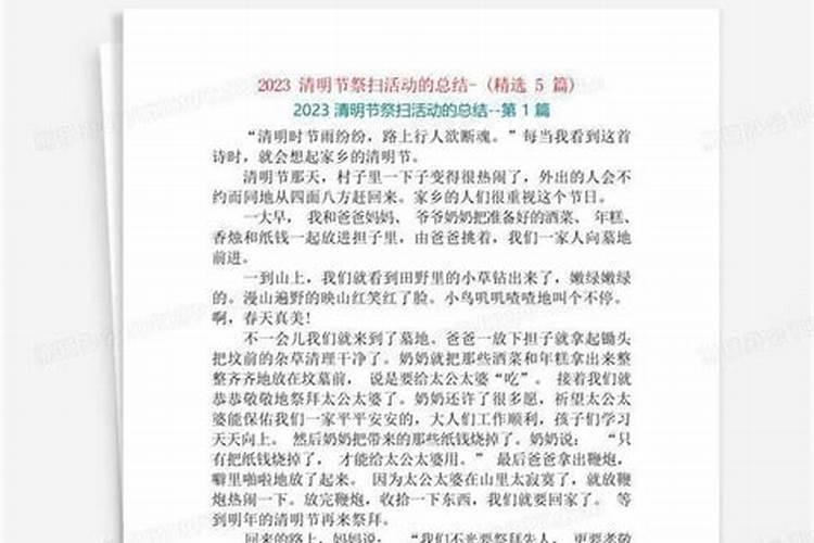 清明祭扫活动总结2023