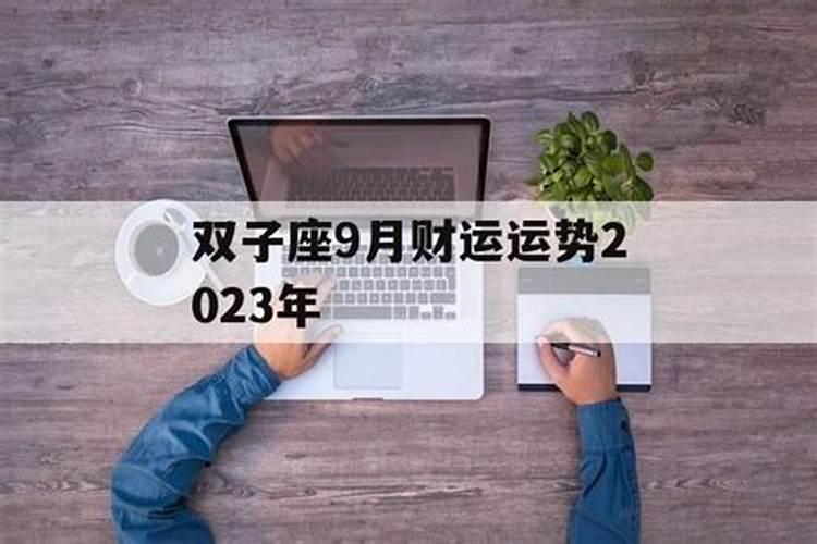 9月双子座幸运色