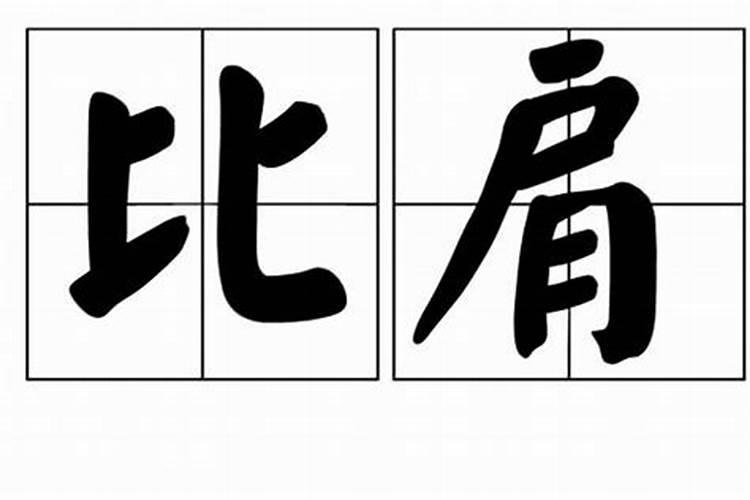 八字有比肩会容易有第三者吗