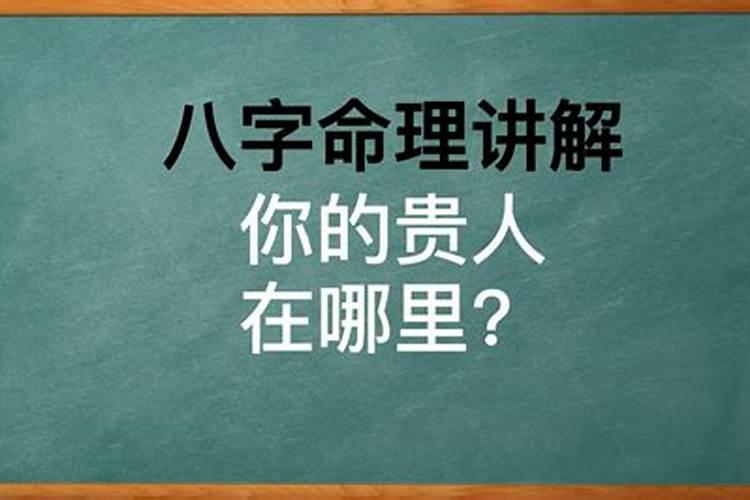 遇不到贵人的命运是什么