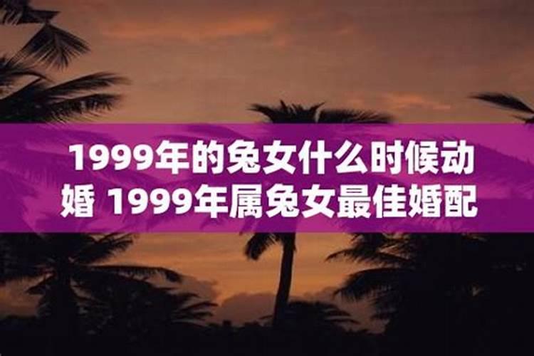 1999年女最佳婚配年龄