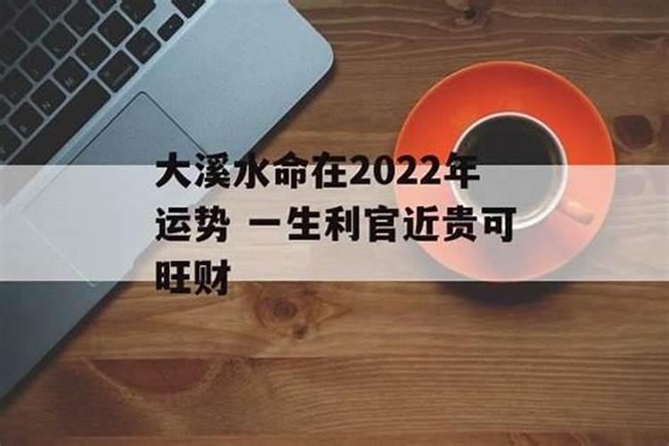 大溪水命2022年运势