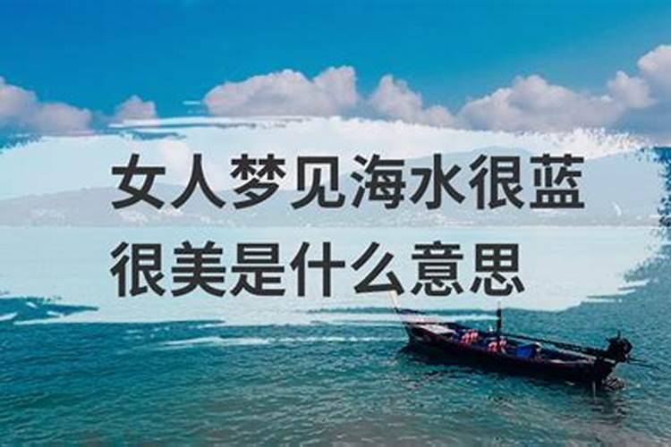 梦到海水很清澈很蓝