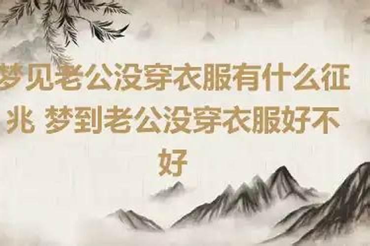 梦见老公没有穿衣服在街上走